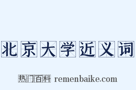 北京大学近义词是什么意思的图片